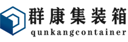 长垣集装箱 - 长垣二手集装箱 - 长垣海运集装箱 - 群康集装箱服务有限公司